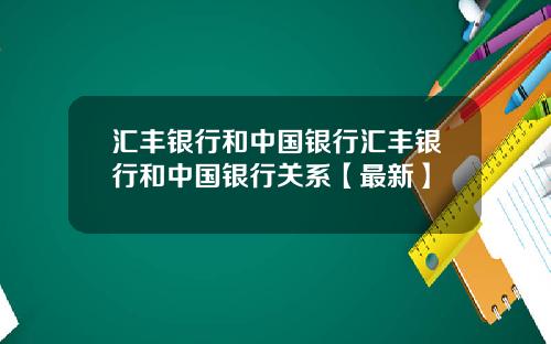 汇丰银行和中国银行汇丰银行和中国银行关系【最新】