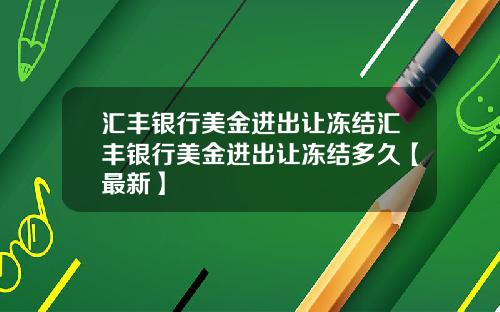 汇丰银行美金进出让冻结汇丰银行美金进出让冻结多久【最新】