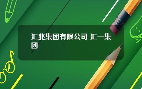 汇兆集团有限公司 汇一集团
