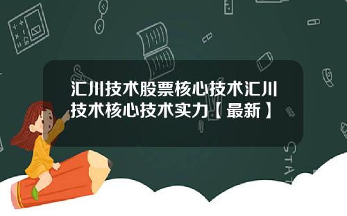汇川技术股票核心技术汇川技术核心技术实力【最新】