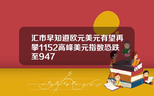 汇市早知道欧元美元有望再攀1152高峰美元指数恐跌至947