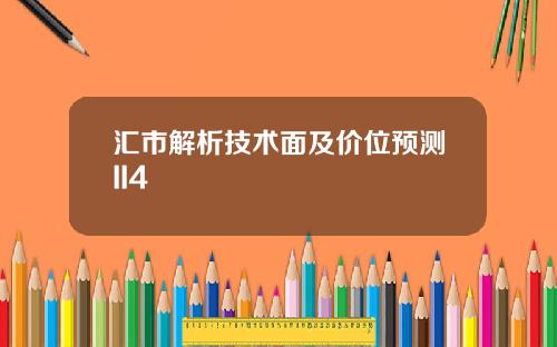 汇市解析技术面及价位预测II4