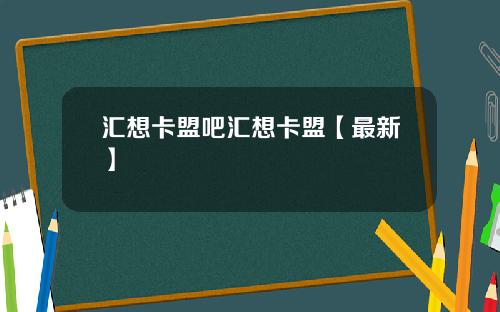 汇想卡盟吧汇想卡盟【最新】