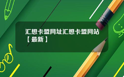 汇想卡盟网址汇想卡盟网站【最新】