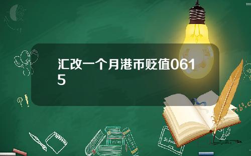 汇改一个月港币贬值0615