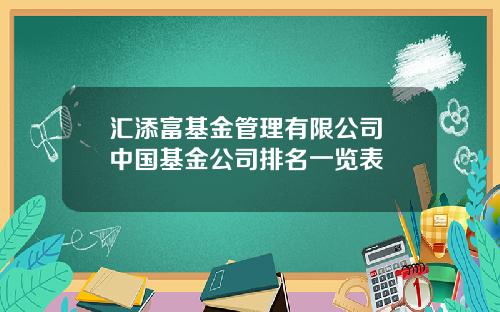 汇添富基金管理有限公司 中国基金公司排名一览表