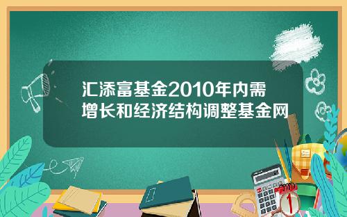 汇添富基金2010年内需增长和经济结构调整基金网