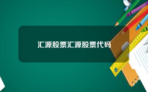汇源股票汇源股票代码