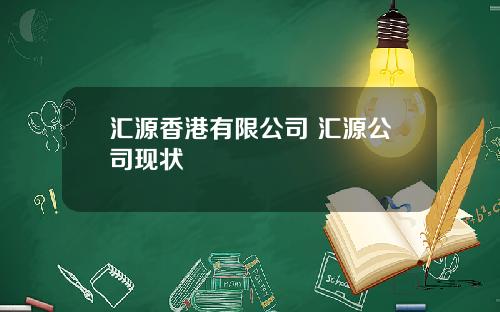 汇源香港有限公司 汇源公司现状