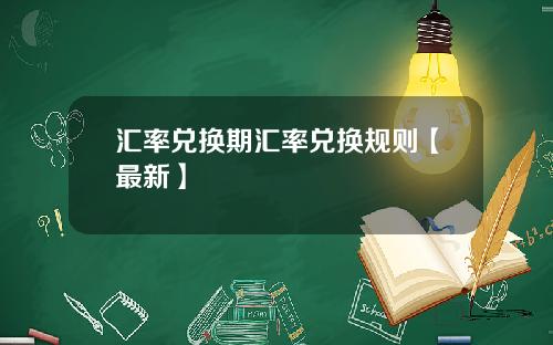 汇率兑换期汇率兑换规则【最新】