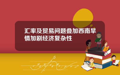 汇率及贸易问题叠加西南旱情加剧经济复杂性