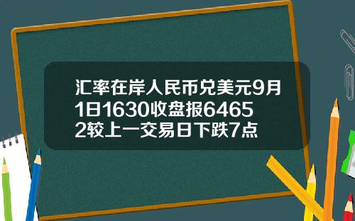 汇率在岸人民币兑美元9月1日1630收盘报64652较上一交易日下跌7点
