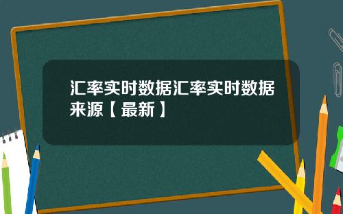汇率实时数据汇率实时数据来源【最新】
