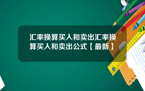汇率换算买入和卖出汇率换算买入和卖出公式【最新】