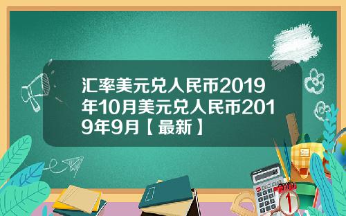 汇率美元兑人民币2019年10月美元兑人民币2019年9月【最新】