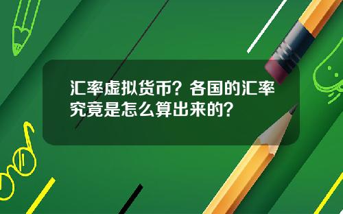 汇率虚拟货币？各国的汇率究竟是怎么算出来的？