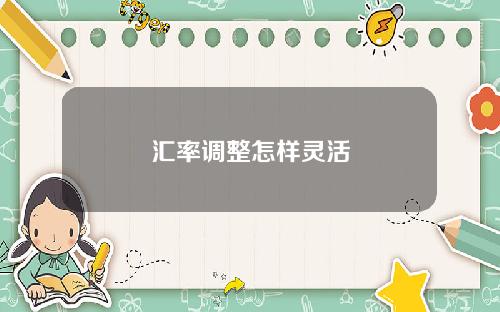 汇率调整怎样灵活