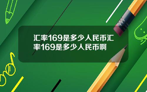 汇率169是多少人民币汇率169是多少人民币啊