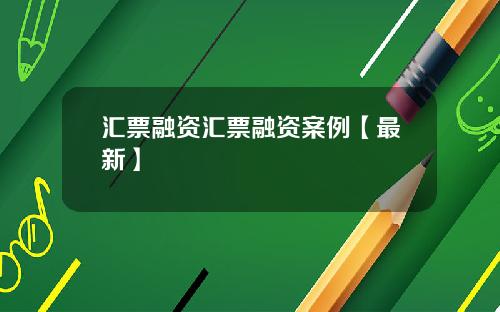 汇票融资汇票融资案例【最新】