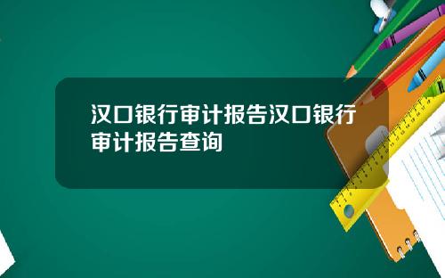 汉口银行审计报告汉口银行审计报告查询