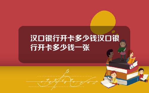 汉口银行开卡多少钱汉口银行开卡多少钱一张