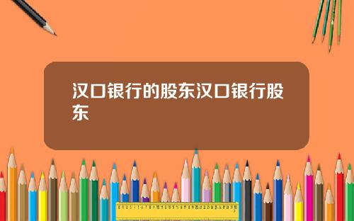 汉口银行的股东汉口银行股东