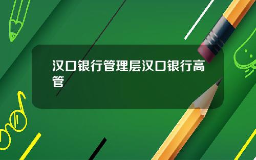 汉口银行管理层汉口银行高管
