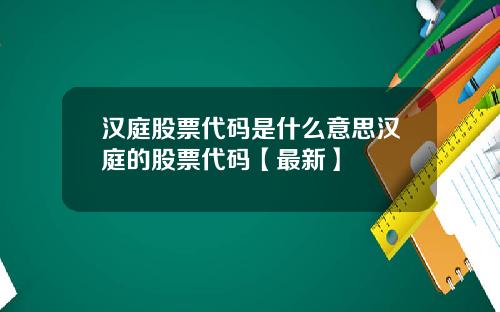 汉庭股票代码是什么意思汉庭的股票代码【最新】