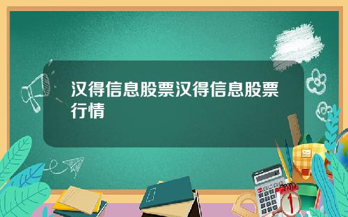 汉得信息股票汉得信息股票行情