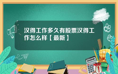 汉得工作多久有股票汉得工作怎么样【最新】