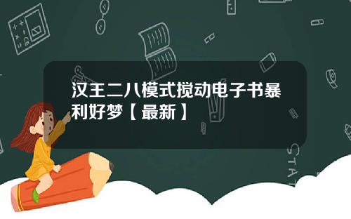 汉王二八模式搅动电子书暴利好梦【最新】