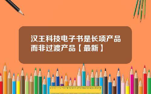 汉王科技电子书是长项产品而非过渡产品【最新】