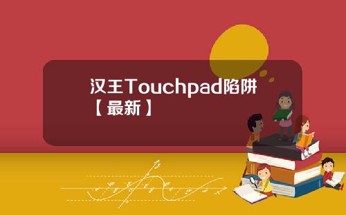 汉王Touchpad陷阱【最新】