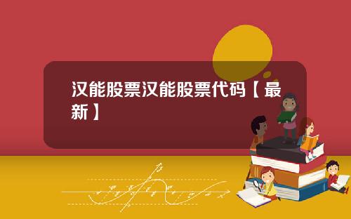 汉能股票汉能股票代码【最新】