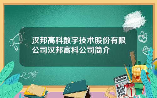 汉邦高科数字技术股份有限公司汉邦高科公司简介
