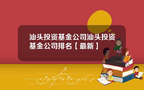汕头投资基金公司汕头投资基金公司排名【最新】