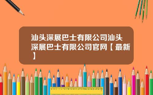 汕头深展巴士有限公司汕头深展巴士有限公司官网【最新】