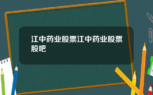 江中药业股票江中药业股票股吧