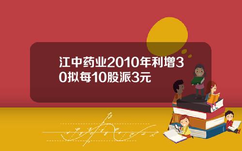 江中药业2010年利增30拟每10股派3元