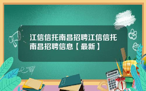 江信信托南昌招聘江信信托南昌招聘信息【最新】