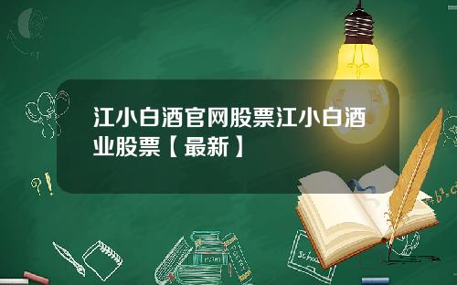 江小白酒官网股票江小白酒业股票【最新】