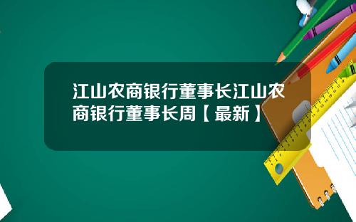 江山农商银行董事长江山农商银行董事长周【最新】