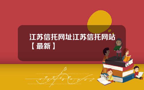 江苏信托网址江苏信托网站【最新】