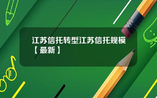 江苏信托转型江苏信托规模【最新】