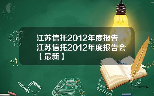 江苏信托2012年度报告江苏信托2012年度报告会【最新】