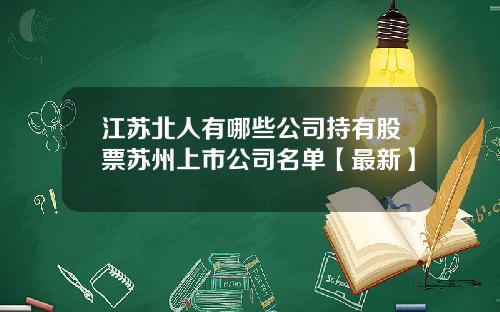 江苏北人有哪些公司持有股票苏州上市公司名单【最新】