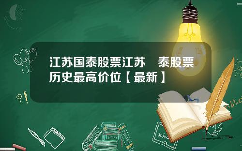 江苏国泰股票江苏囯泰股票历史最高价位【最新】