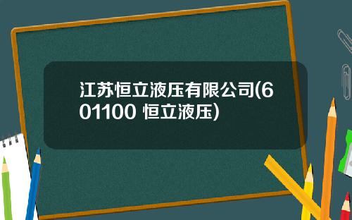 江苏恒立液压有限公司(601100 恒立液压)