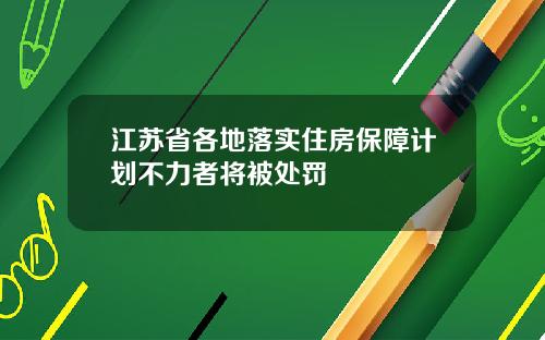 江苏省各地落实住房保障计划不力者将被处罚