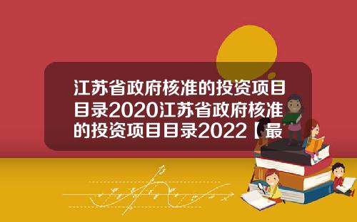 江苏省政府核准的投资项目目录2020江苏省政府核准的投资项目目录2022【最新】